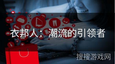 衣邦人：潮流的引领者