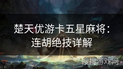 楚天优游卡五星麻将：连胡绝技详解