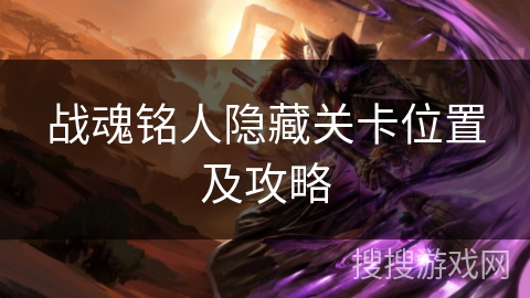战魂铭人隐藏关卡位置及攻略