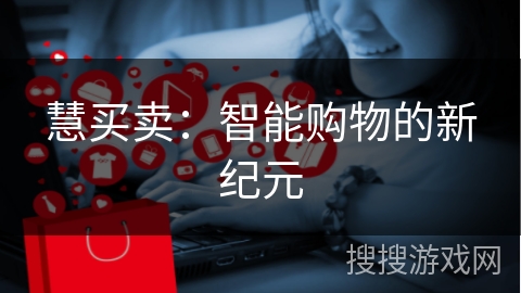 慧买卖：智能购物的新纪元
