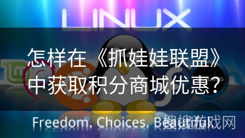 怎样在《抓娃娃联盟》中获取积分商城优惠？