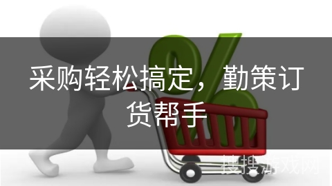 采购轻松搞定，勤策订货帮手