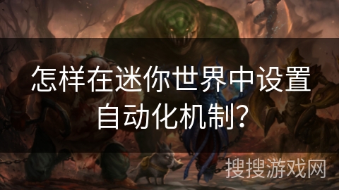怎样在迷你世界中设置自动化机制？