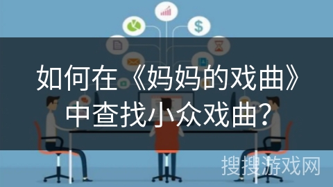 如何在《妈妈的戏曲》中查找小众戏曲？