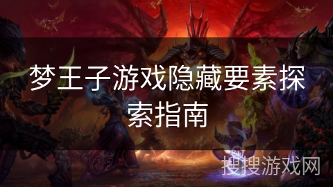 梦王子游戏隐藏要素探索指南