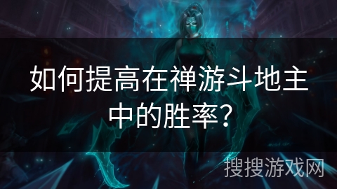 如何提高在禅游斗地主中的胜率？