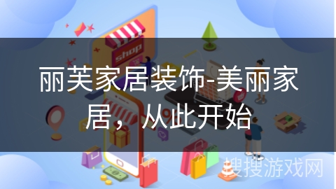 丽芙家居装饰-美丽家居，从此开始