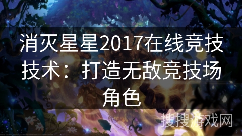 消灭星星2017在线竞技技术：打造无敌竞技场角色