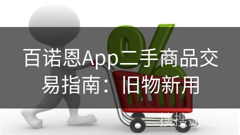 百诺恩App二手商品交易指南：旧物新用