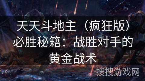天天斗地主（疯狂版）必胜秘籍：战胜对手的黄金战术