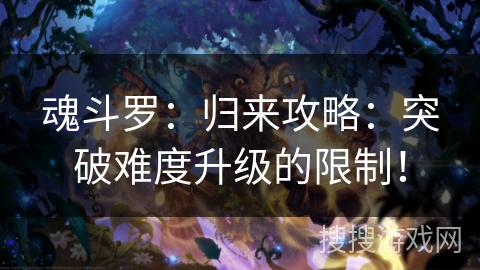 魂斗罗：归来攻略：突破难度升级的限制！
