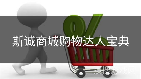 斯诚商城购物达人宝典