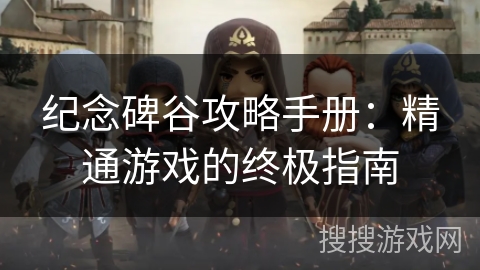 纪念碑谷攻略手册：精通游戏的终极指南