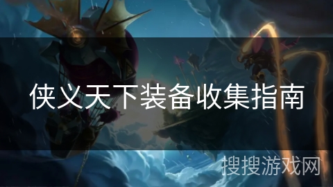 侠义天下装备收集指南