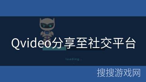 Qvideo分享至社交平台