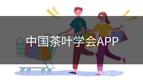 中国茶叶学会APP