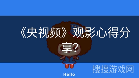 《央视频》观影心得分享？