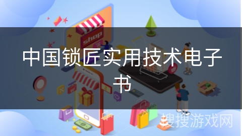 中国锁匠实用技术电子书