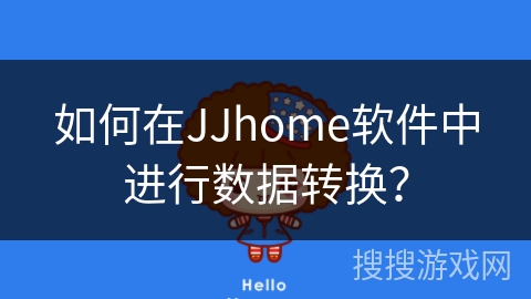 如何在JJhome软件中进行数据转换？