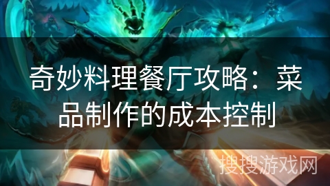 奇妙料理餐厅攻略：菜品制作的成本控制