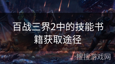 百战三界2中的技能书籍获取途径