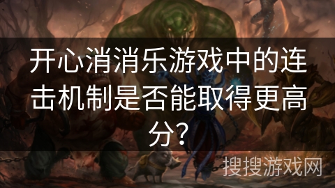 开心消消乐游戏中的连击机制是否能取得更高分？