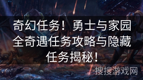 奇幻任务！勇士与家园全奇遇任务攻略与隐藏任务揭秘！