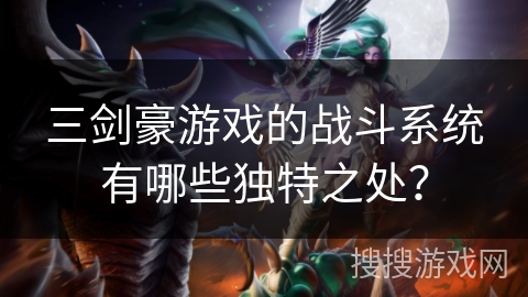 三剑豪游戏的战斗系统有哪些独特之处？