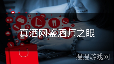 真酒网鉴酒师之眼