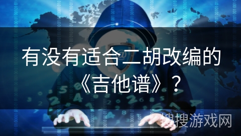 有没有适合二胡改编的《吉他谱》? 有没有适合二胡改编的《吉他谱》?