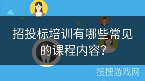 招投标培训有哪些常见的课程内容？