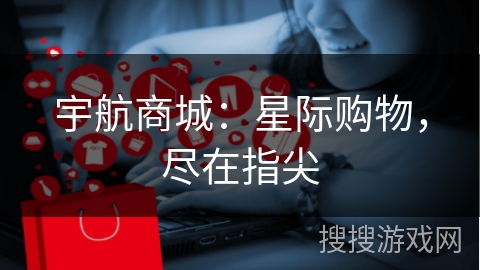 宇航商城：星际购物，尽在指尖