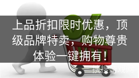 上品折扣限时优惠，顶级品牌特卖，购物尊贵体验一键拥有！