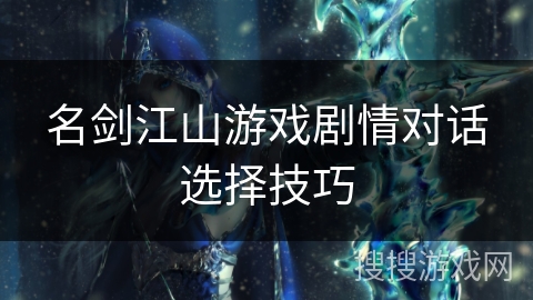 名剑江山游戏剧情对话选择技巧 名剑江山游戏剧情对话选择技巧