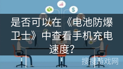 是否可以在《电池防爆卫士》中查看手机充电速度？