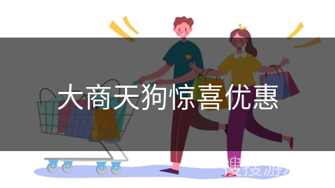 大商天狗惊喜优惠