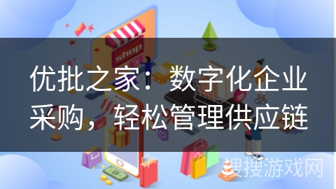 优批之家：数字化企业采购，轻松管理供应链