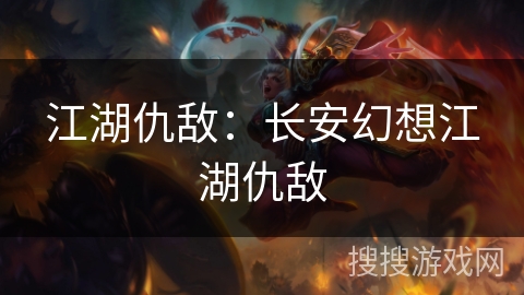 江湖仇敌:长安幻想江湖仇敌 江湖仇敌:长安幻想江湖仇敌