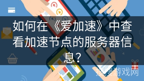如何在《爱加速》中查看加速节点的服务器信息？