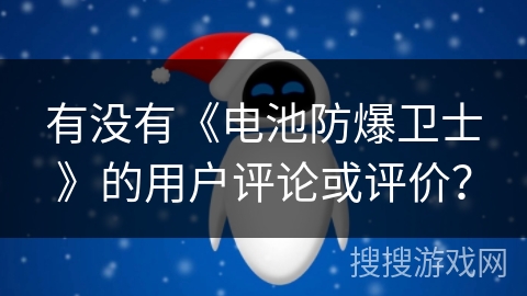 有没有《电池防爆卫士》的用户评论或评价？