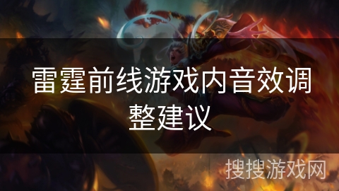 雷霆前线游戏内音效调整建议