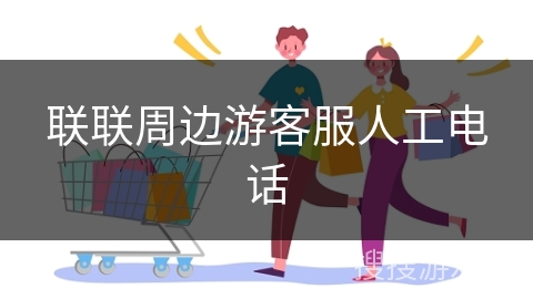 联联周边游客服人工电话
