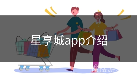 星享城app介绍