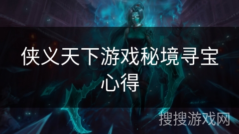 侠义天下游戏秘境寻宝心得