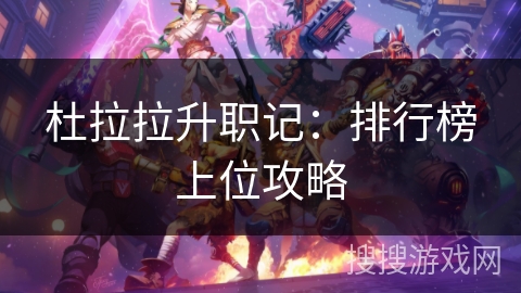 杜拉拉升职记：排行榜上位攻略