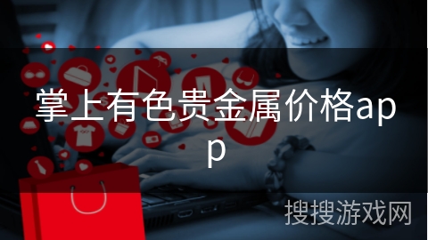 掌上有色贵金属价格app