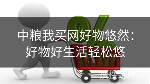 中粮我买网好物悠然：好物好生活轻松悠