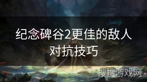 纪念碑谷2更佳的敌人对抗技巧 纪念碑谷2更佳的敌人对抗技巧