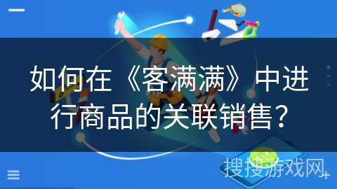 如何在《客满满》中进行商品的关联销售？