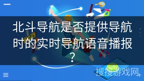北斗导航是否提供导航时的实时导航语音播报？